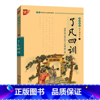 优 书声琅琅 国学诵读本--了凡四训 [正版]书声琅琅 国学诵读本--了凡四训