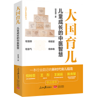 大国育儿:儿童成长的中医智慧