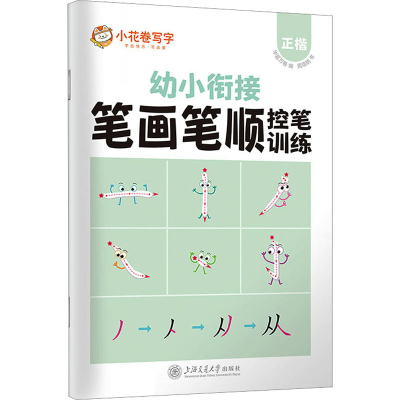 醉染图书笔画笔顺控笔训练 正楷9787313276087
