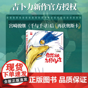 你想要活出怎样的人生漫画绘本正版 宫崎骏继千与千寻后奥斯卡作品吉卜力授权 现代文学小说漫画电影原著正版书籍