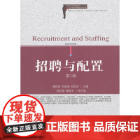招聘与配置(第二版)(高等人力资源管理精品)
