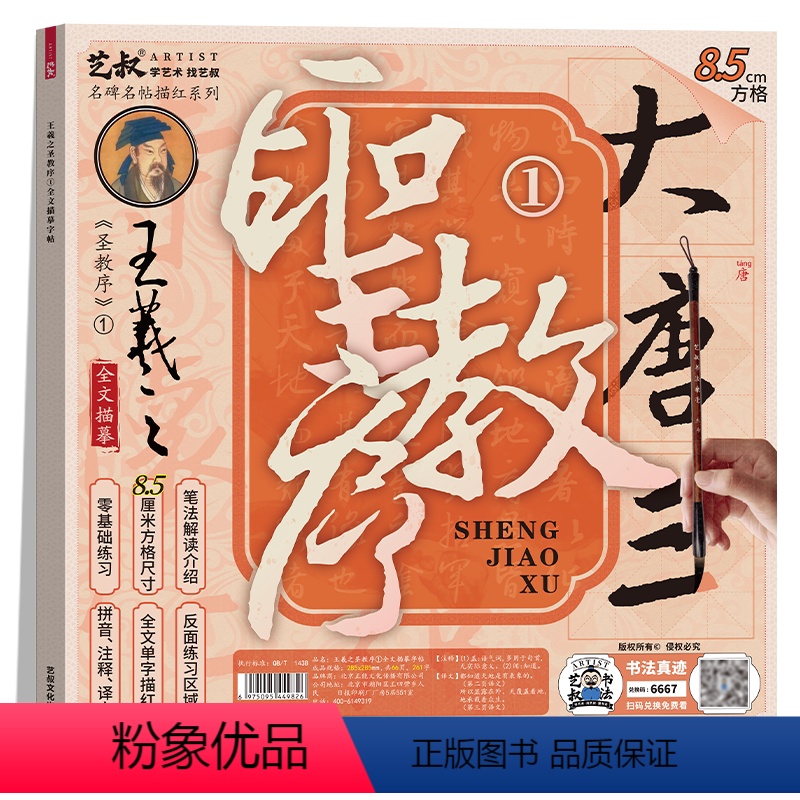 王羲之圣教序1(8.5cm) [正版]王羲之 圣教序毛笔字帖 全集临本原帖书法描红本练字 楷书字帖描摹练习 扫码免费看高