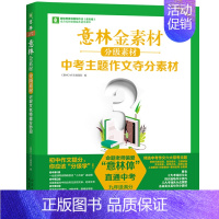 意林金素材中考主题作文夺分素材 九年级 初中通用 [正版]2024意林体作文素材大全初中版8中考高分作文与名师详解初一初