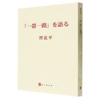 [N]习近平谈一带一路(日文版)-9787119136622