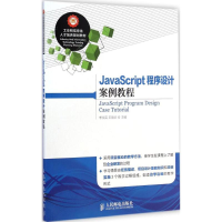 正版新书]JavaScript程序设计案例教程李淑英 王晓华97871153748