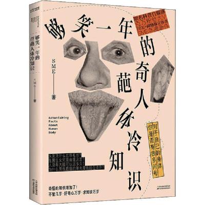正版新书]够笑一年的奇葩人体冷知识SME9787557682361