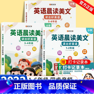 [1-6年级]小学英语晨读全套(送打卡记录本 ) 小学通用 [正版]英语晨读美文小学生作文1-6年级通用同步课堂21天