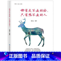 [正版]哪有走不通的路只有想不通的人