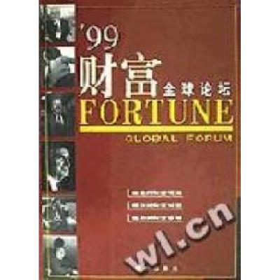 正版新书]99财富全球论坛新华出版社9787501146413
