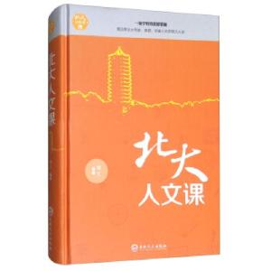 正版新书]北大人文课()博文 著9787547242025