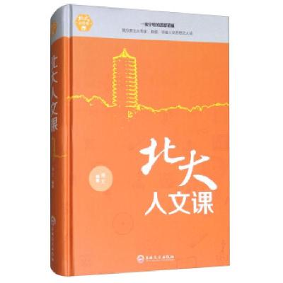 正版新书]北大人文课()博文 著9787547242025