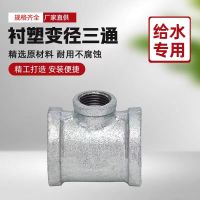 盛京联硕 镀锌衬塑异径内丝三通 DN65×15 [2.5寸变4分] 个