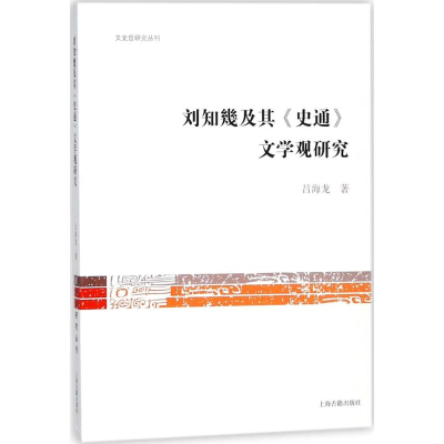 醉染图书刘知几与《史通》文学观研究9787532586196