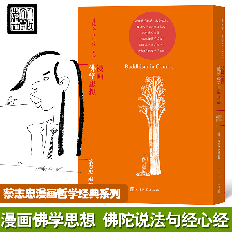 音像漫画学思想蔡志忠
