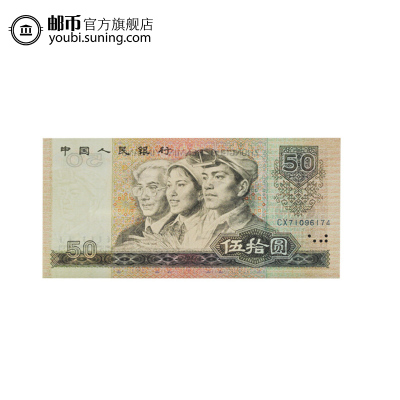 邮币商城第四套人民币四版币1980年面值50元伍拾元单张8050纸币收藏联盟钱币藏品人民币收藏品
