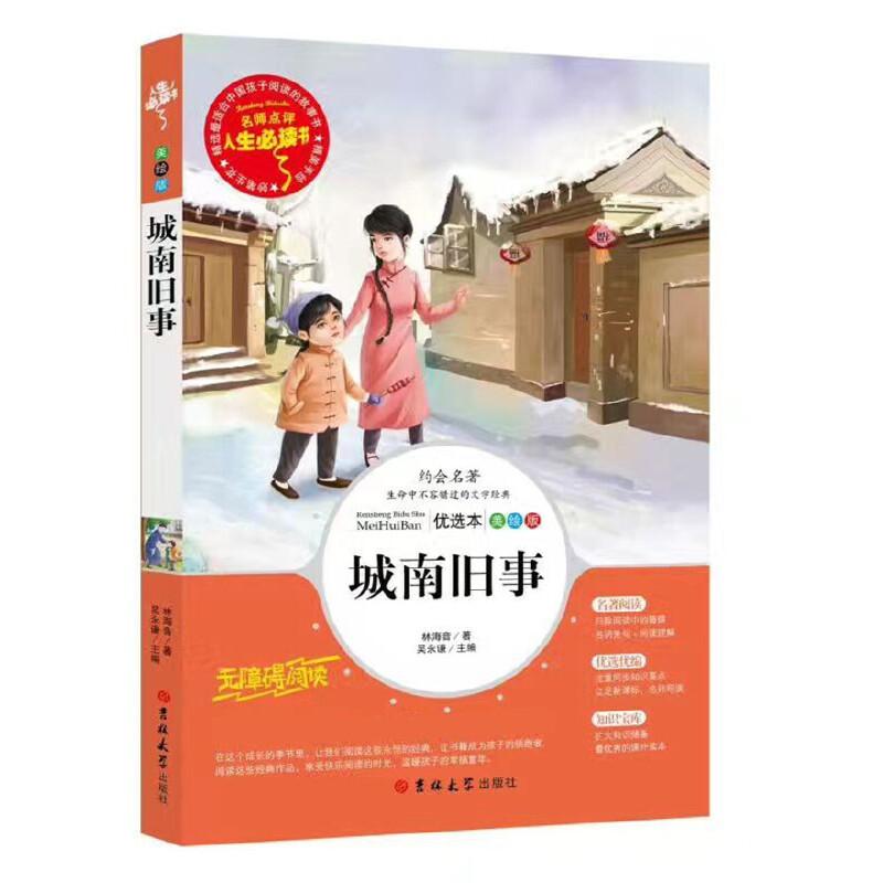 正版新书]城南旧事 (中小学生课外阅读指导丛书)无障碍阅读 彩插