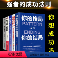 [正版]全5册 你的格局决定你的结局戒了吧拖延症要么出众要么出局成功励志书籍哲学与人生的智慧正能量自我提升的书籍目标情