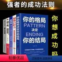 [正版]全5册 你的格局决定你的结局戒了吧拖延症要么出众要么出局成功励志书籍哲学与人生的智慧正能量自我提升的书籍目标情
