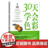 30天学会色彩 丙烯油画水彩上色规律27个色彩运用技巧基础色彩理论混色原理配色组合运用技巧基础入门技法教学 风景色彩基础