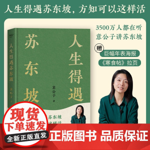 [赠拉页&巨幅年表海报]人生得遇苏东坡 3500万人都在听意公子讲苏东坡播放量超7亿次的人生活法参考 现代文学随笔书