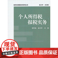 个人所得税报税实务