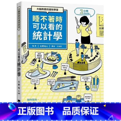 [正版] 永野裕之睡不着时可以看的统计学:大脑热爱的速效学习。随时随地,翻翻你口袋中的「统计学」关键字!瑞升 原版