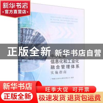 正版 中小企业信息化和工业化融合管理体系实施指南 广州赛宝认证