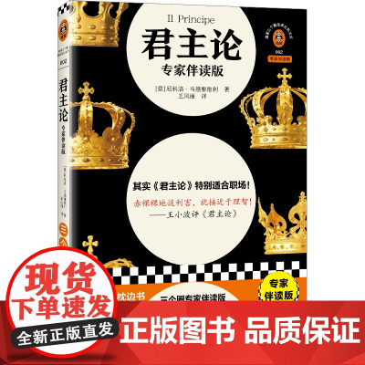 [读客 正版图书]君主论(专家伴读版) 马基雅维利