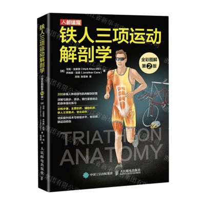 [N]铁人三项运动解剖学(全彩图解第2版)-9787115583420