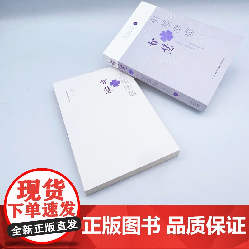 智慧引领幸福 周国平幸福哲思散文集 全新彩插版 周国平 著 励志与成功