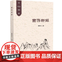 西游新解 猜枚生 著 中国古诗词文学 正版图书籍 世界图书出版广东有限公司