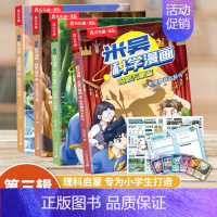 [全4册]米吴科学漫画 第三辑(赠海报+卡牌) [正版]米吴科学漫画书第四辑全套奇妙万象篇16册儿童小学生漫画6-12岁