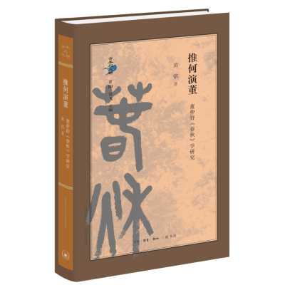 推何演董 董仲舒《春秋》学研究