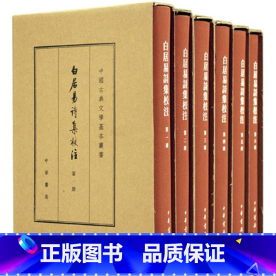 [正版]白居易诗集校注 典藏本 套装共6册 白居易 中华书局 中国古典文学基本丛书