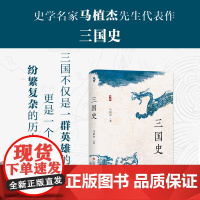 正版 溯源系列 三国史 史学名家马植杰代表作 一部优秀的断代史著作,更是一部深入了解三国历史的入门书