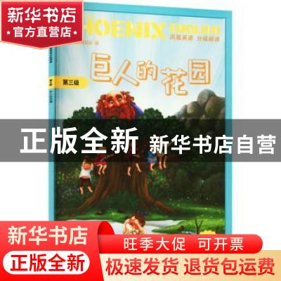 正版 PhoenixEnglish凤凰英语分级阅读:第三级:巨人的花园 凤凰英