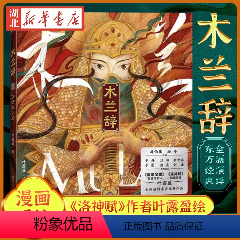 [正版]书店 木兰辞 叶露盈 洛神赋兰亭序绘本插画集国家宝藏图书中国风动漫漫画手绘 图书籍