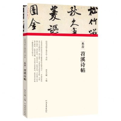 [N]米芾苕溪诗帖(精)/历代书画手卷百品-9787540151898