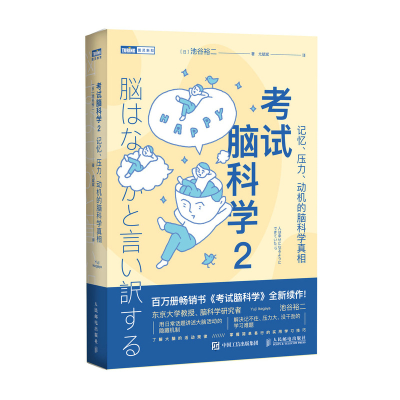 正版新书]考试脑科学 2 记忆、压力、动机的脑科学真相(日)池谷