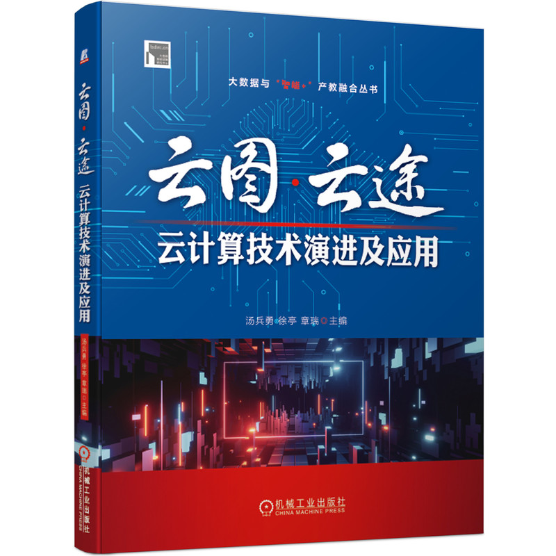 音像云图·云途:云计算技术演进及应用汤兵勇,徐亭,章瑞 著