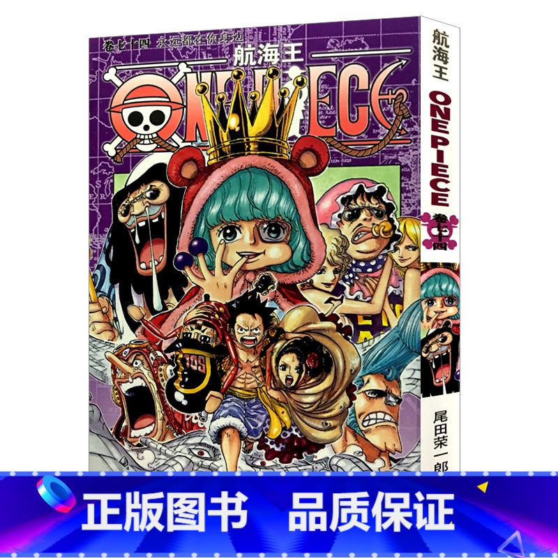 [正版]航海王第74册(卷七十四永远都在你身边) 尾田荣一郎著路飞/ONE PIECE海贼王漫画书籍全套书日本热血