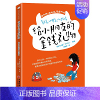[正版]给小朋友的金钱礼物 韩 权才媛 中国经济出版社 孩子们需要了解的金钱哲学对金钱的正确认识和态度 绍金钱的局限性和