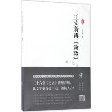 王立新讲《论语》