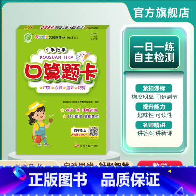 数学 四年级上 [正版]2024年秋 小学数学口算题卡四年级上册人教版 数学每天一练口算题本RJ版专项练习册强化同步训练