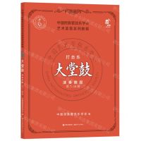 [N]打击乐大堂鼓演奏教程(第7-10级中国民族管弦乐学会艺术美育系列教程)-9787523101865