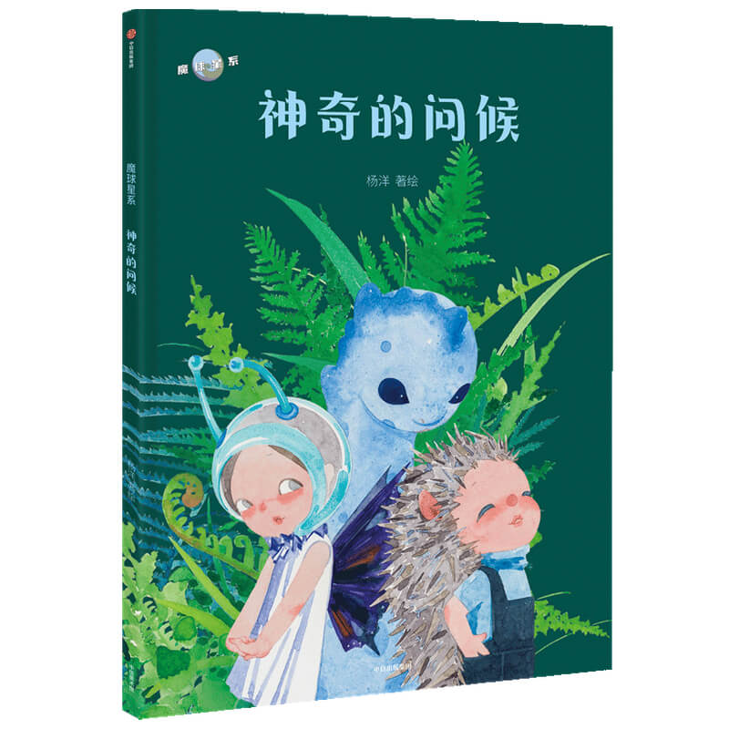 音像的问候(精)/魔球星系杨洋