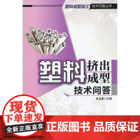 塑料挤出成型技术问答