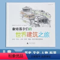 世界建筑之旅 [正版] 献给孩子们的世界建筑之旅百科全书启蒙6-12周岁幼少儿童绘本书籍 30多种世界出名建筑深度解