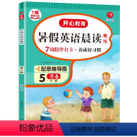 5升6暑假英语晨读 小学五年级 [正版]2024暑假作业英语晨读五年级下册暑假英语晨读晚练人教版小学五升六开心教育暑假衔