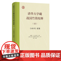 清华大学藏战国竹简校释(壹):《命训》诸篇 程浩 校释 黄德宽 [美]夏含夷 主编 商务印书馆